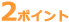 �Q�|�C���g