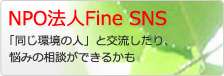 NPO法人Fine　SNS