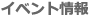 �C�x���g���