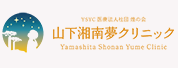山下湘南夢クリニック