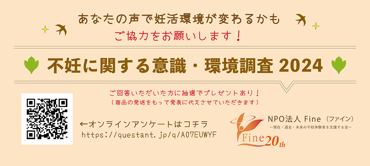 不妊に関する意識・環境調査2024