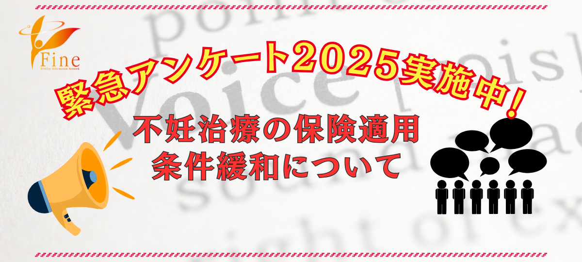 保険適用の条件緩和に関する緊急アンケート2025