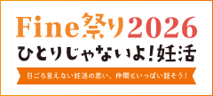 Fine祭り2026