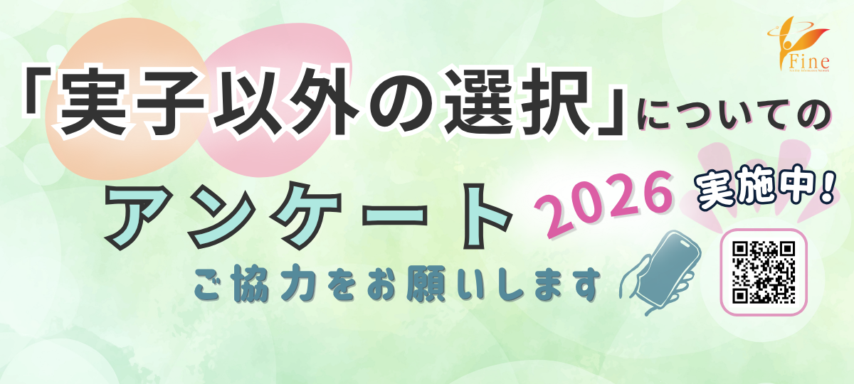 『実子以外の選択』についてのアンケート2026