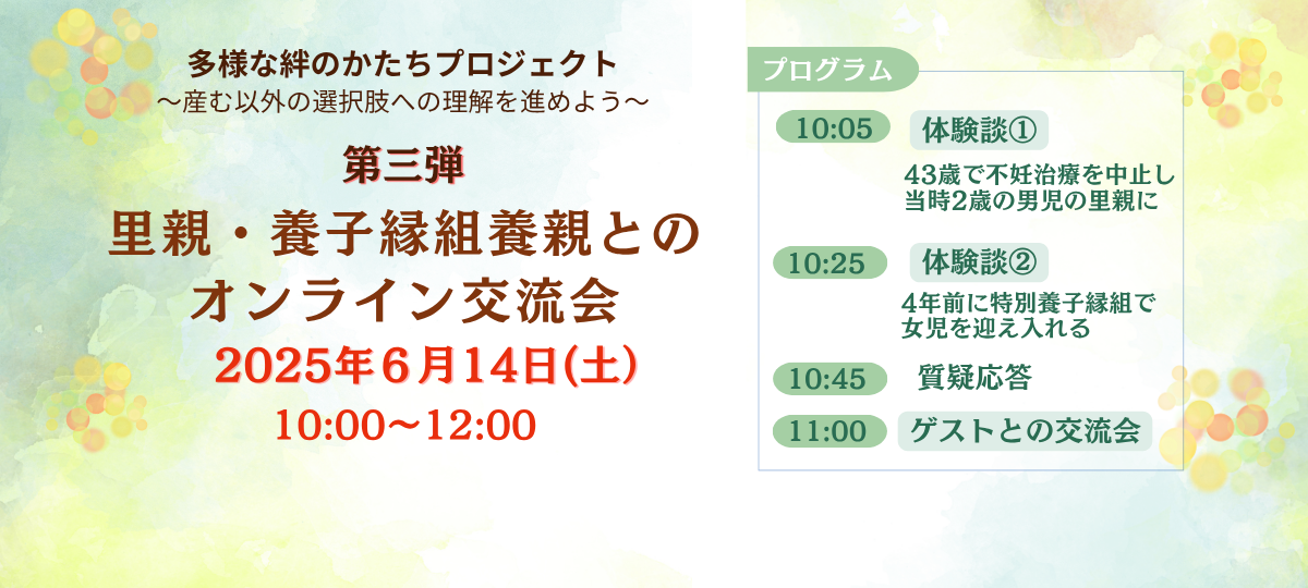 第三弾「里親・養子縁組養親とのオンライン交流会」