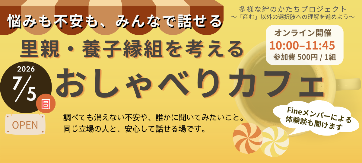 多様な絆のかたちプロジェクト