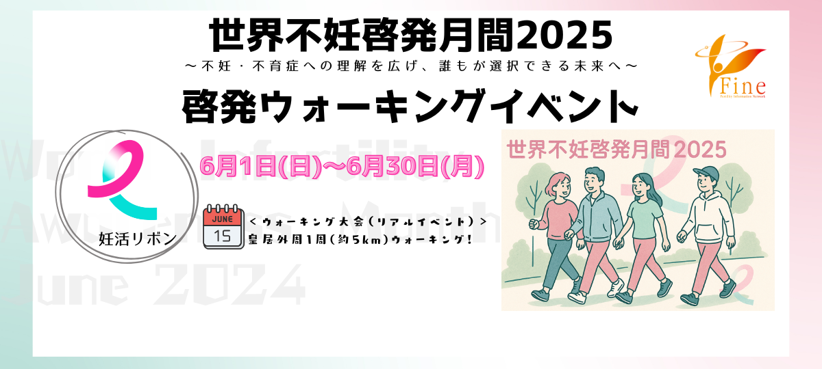世界不妊啓発月間2025