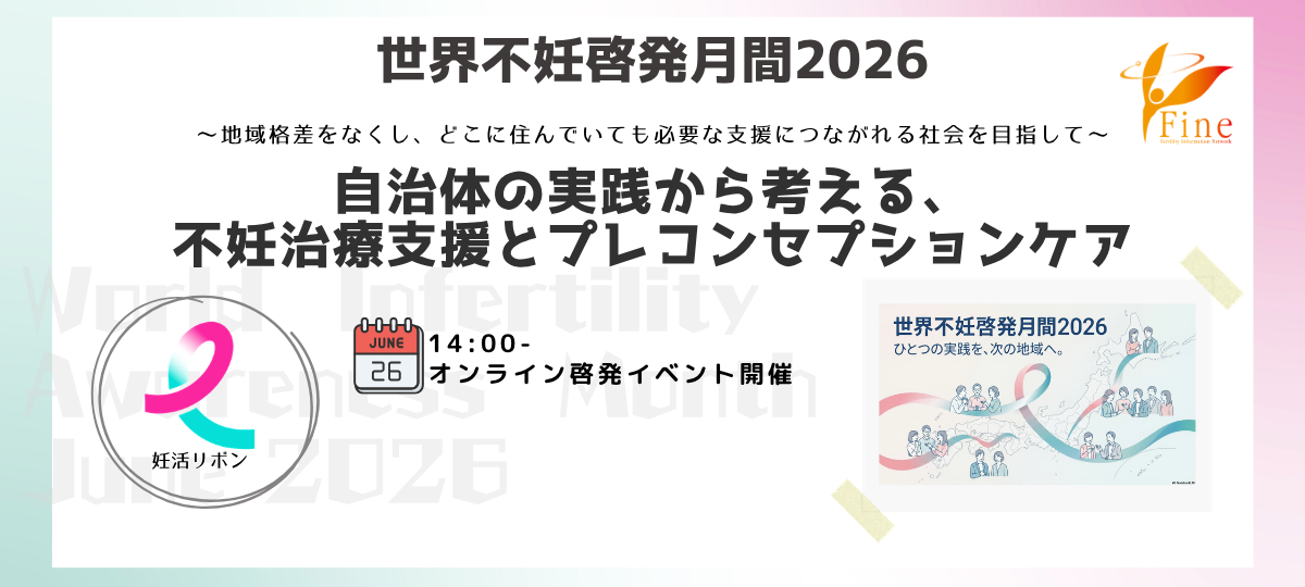 世界不妊啓発月間 オンライン啓発イベント