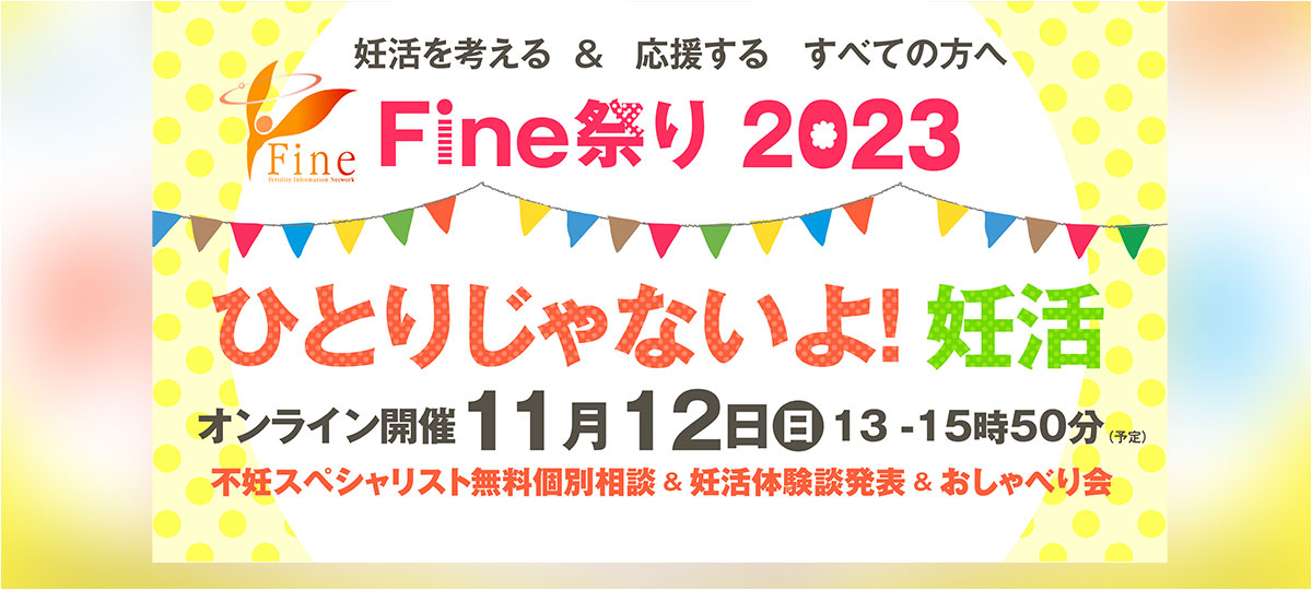 Fine祭り2023