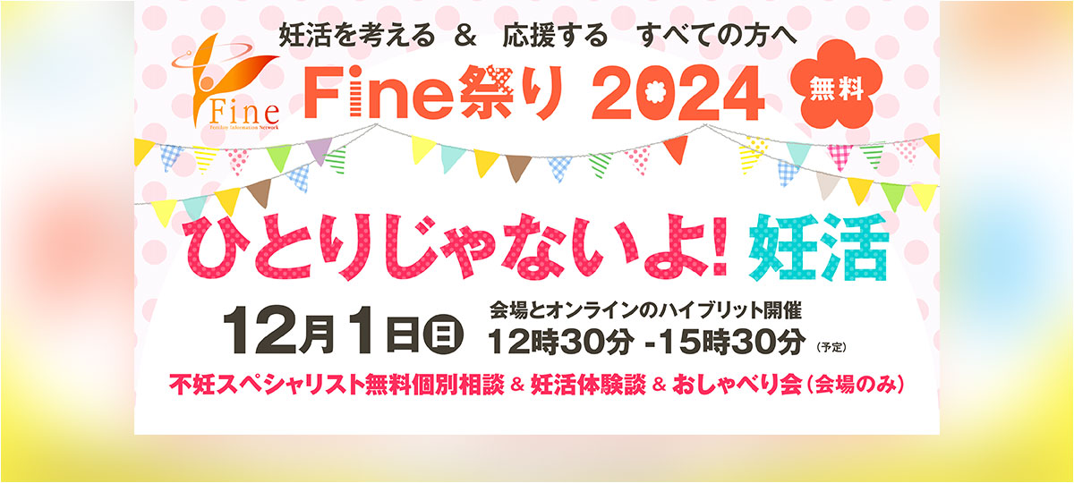 Fine祭り2024