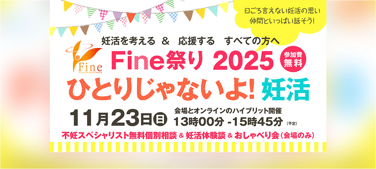 Fine祭り2025