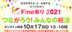Fine祭り2020