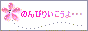 のんびりいこうよ・・・