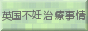 英国不妊治療事情