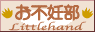お不妊部