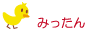みったんのおもちゃばこ