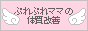 ぷれぷれママの体質改善