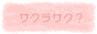 しちろく42歳から1個年取っちゃったけど サクラサク?