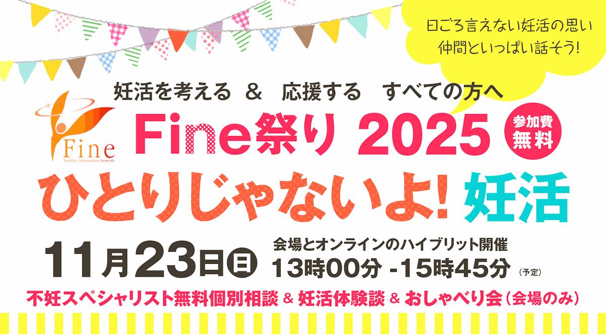 Fine祭り2025