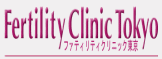 ファティリティクリニック東京