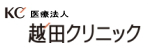 越田クリニック