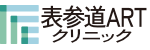 表参道ARTクリニック