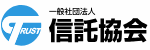 一般社団法人 信託協会