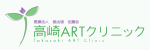 高崎ARTクリニック
