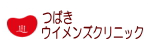 つばきウイメンズクリニック