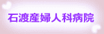 石渡産婦人科病院