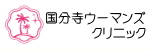 国分寺ウーマンズクリニック