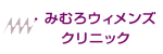 みむろウィメンズクリニック