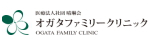 オガタファミリークリニック