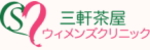 三軒茶屋ウィメンズクリニック