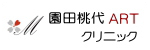園田桃代ARTクリニック