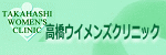 高橋ウイメンズクリニック