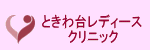 ときわ台レディースクリニック