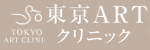 東京ARTクリニック